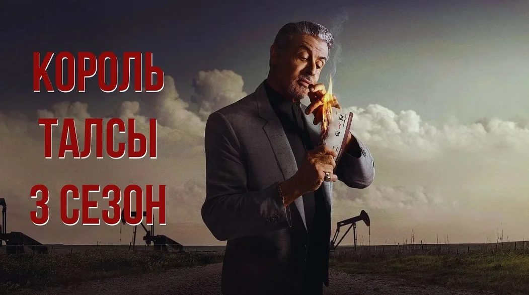 Король Талсы: За кулисами криминальной империи. Готовимся к 3 сезону